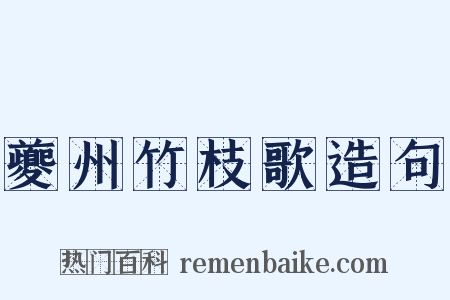 夔州竹枝歌造句是什么意思的图片